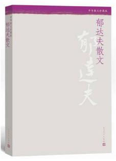 郁达夫故都的秋好在哪里,郁达夫故都的秋小说