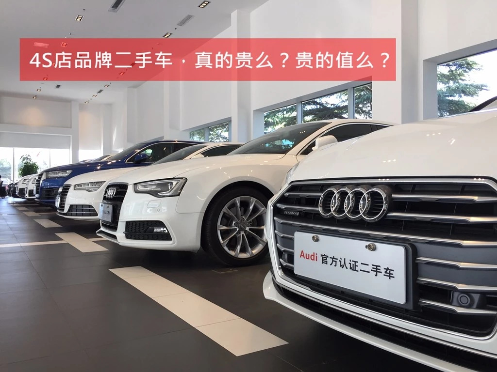 4s店买二手车划算吗,4s店卖的官方二手车靠谱吗