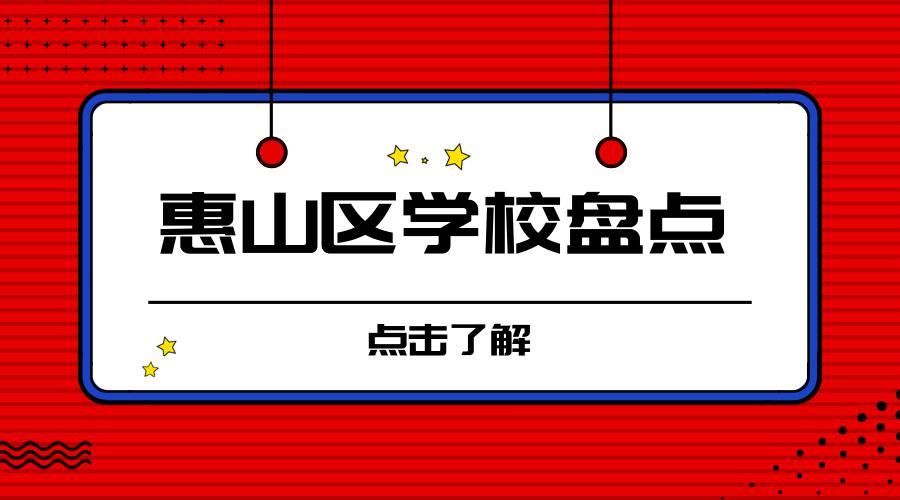 惠山学校,无锡惠山高中有哪些学校