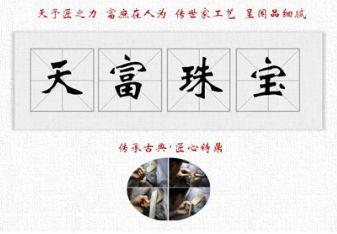 长城共享丨传承古典匠心铸鼎——中国珠宝品牌“天富珠宝”