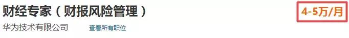 华为新职员薪酬,华为财务岗位收入有多少