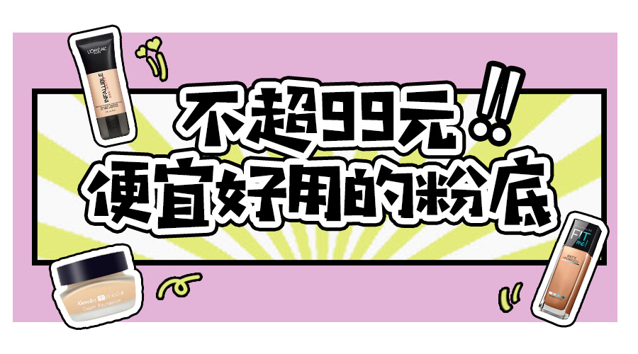 10款平价秋冬粉底种草好用不卡粉,平价底妆干净的粉底液哪款好用
