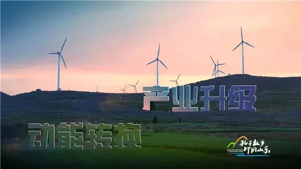 Hi，我是即将站上世界C位的山东！