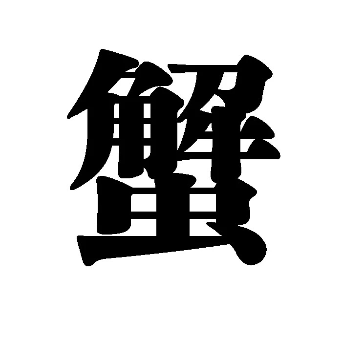 秋风起蟹脚肥是指哪里螃蟹,秋风起蟹脚肥视频