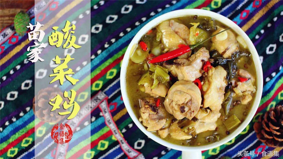 《食语集》做一道瞬间叫醒你的味蕾的苗家老坛酸菜鸡！