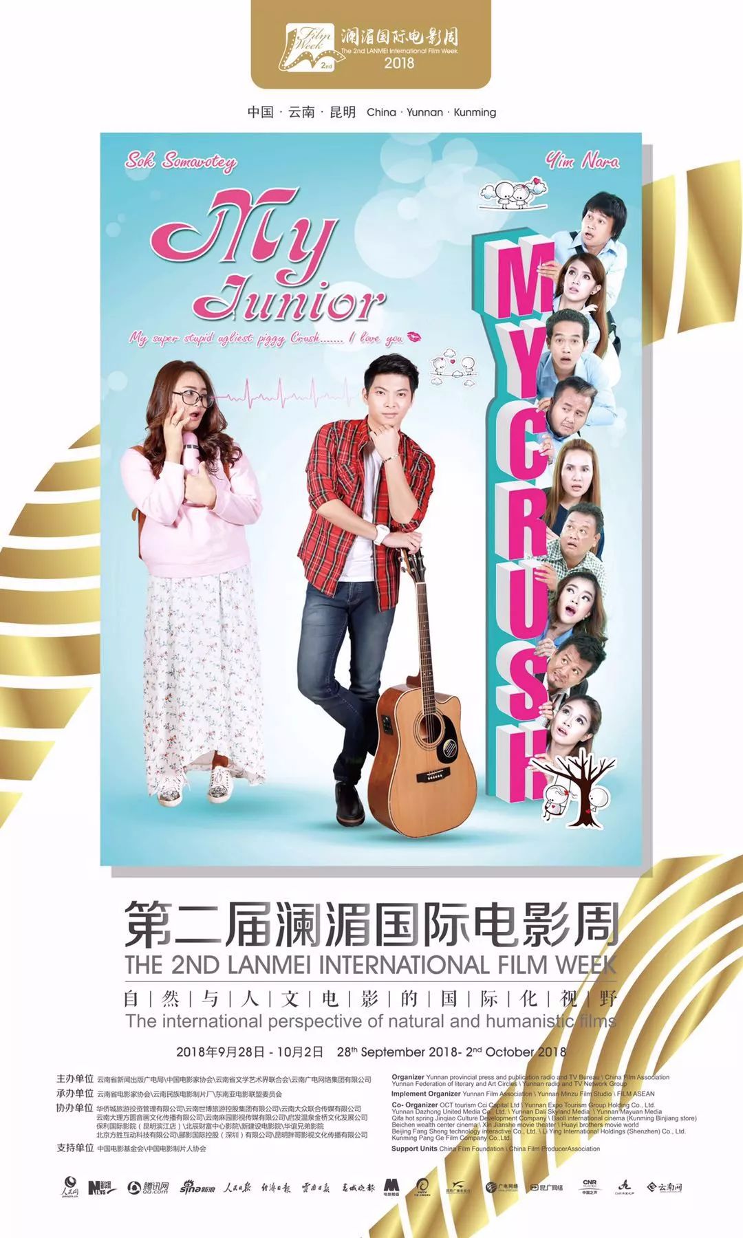 澜湄国际电影周第四届王砚辉,第五届澜湄国际电影周昆明开幕