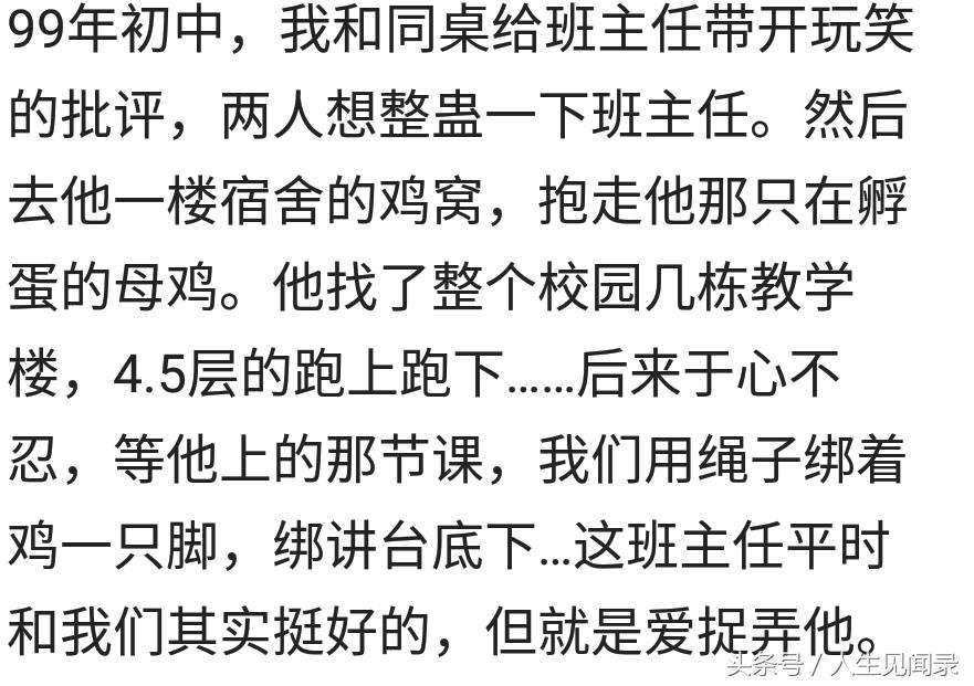 你读书时见到过那些“神操作”，我同桌偷班主任的小鸡绑在讲台上