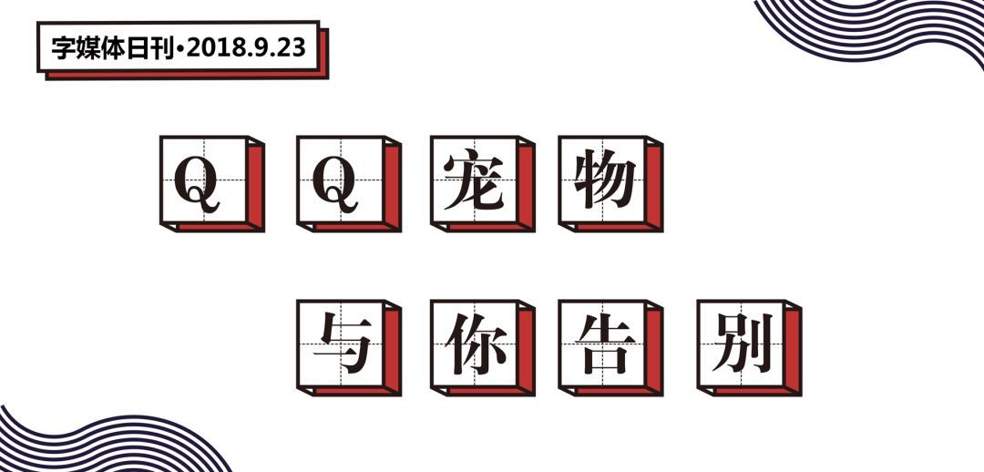 QQ宠物下线了，当年的你是悉心照料还是想掐死企鹅？