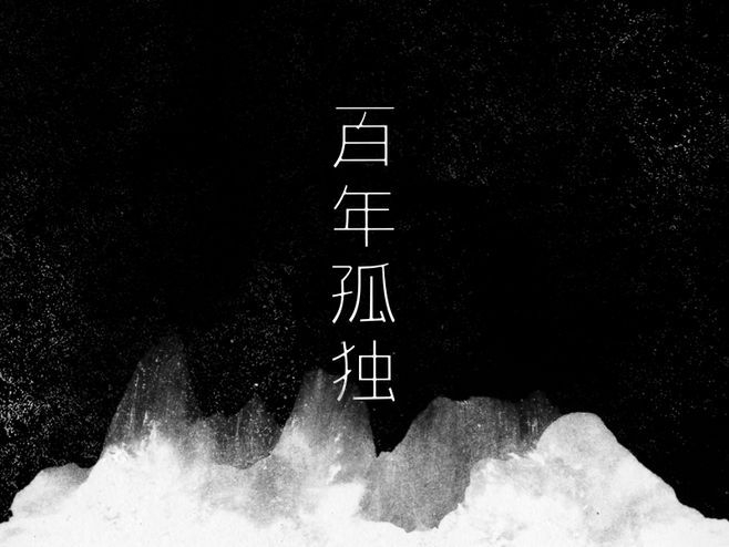 百年孤独的开场白怎么说,一生必读的千年书