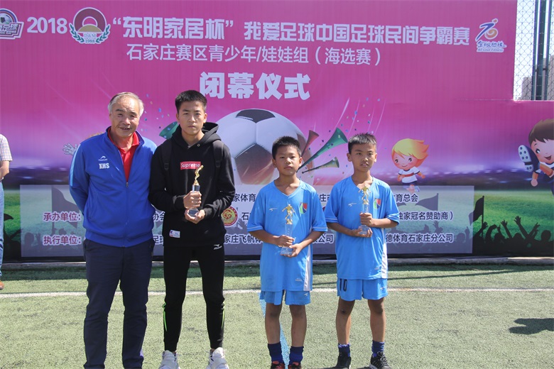 河北足坛名宿空降索福德东明家居杯我爱足球青少组娃娃组圆满落幕