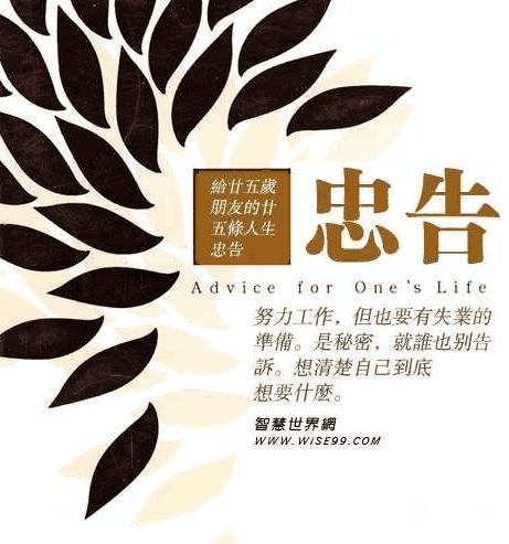 十句最经典的忠告,一句忠告人生必读