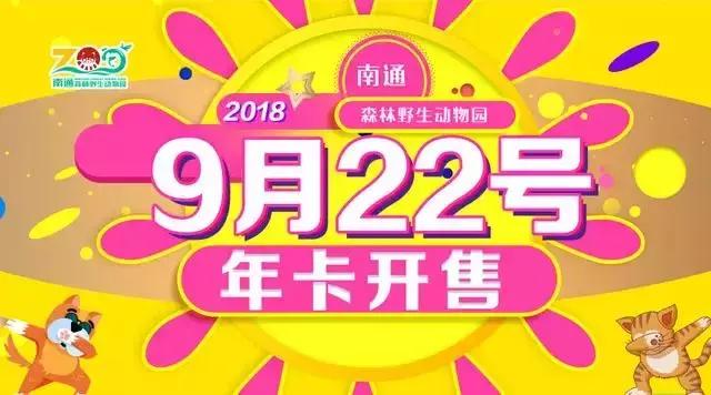 南通野生动物园打折,南通野生动物园优惠门票夜场