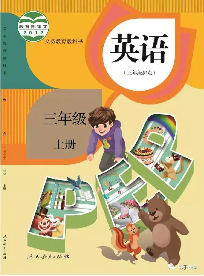 人教版三年级英语新起点下册课本,2013人教版新起点三年级英语上册