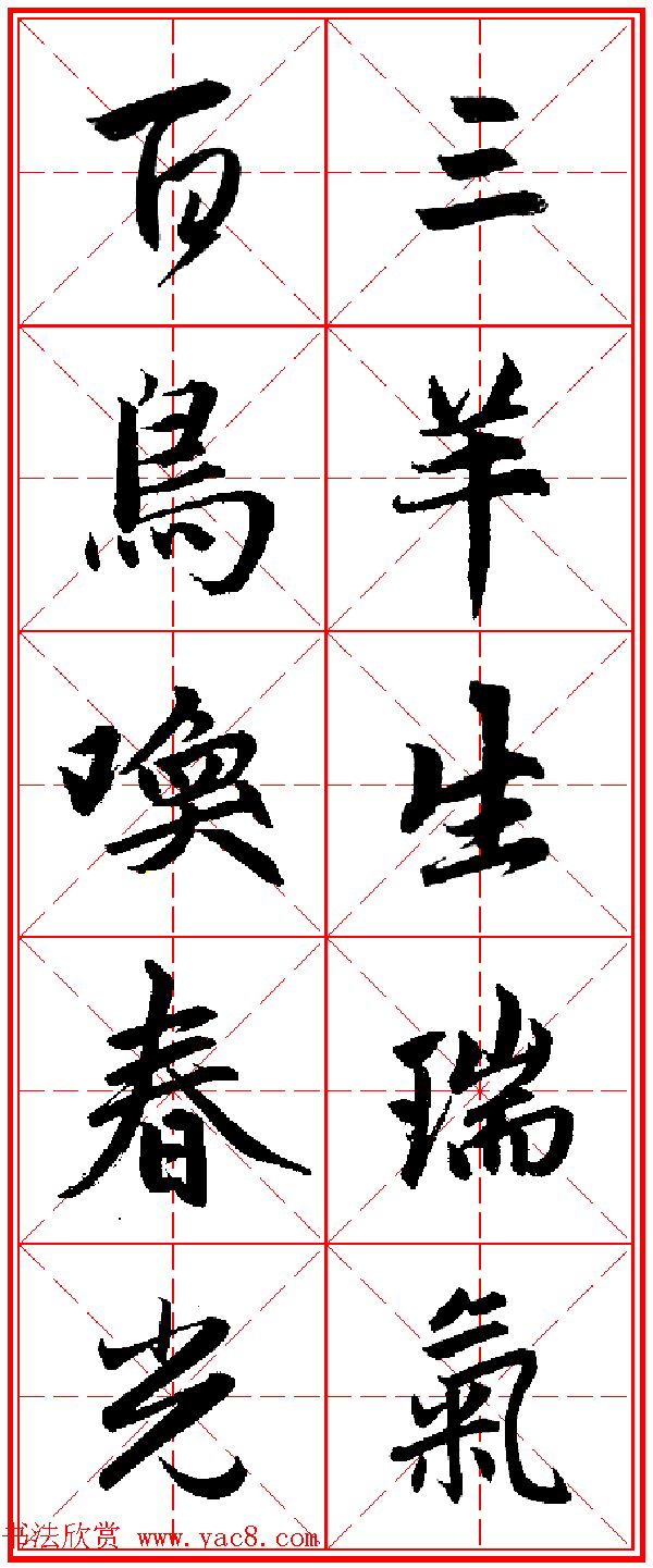 赵孟頫行书五言古诗集字创作,赵孟頫集字五言对联