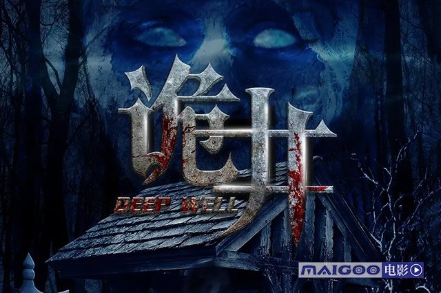 2021国产恐怖片水怪2黑木林,必看的十部顶级国产恐怖片