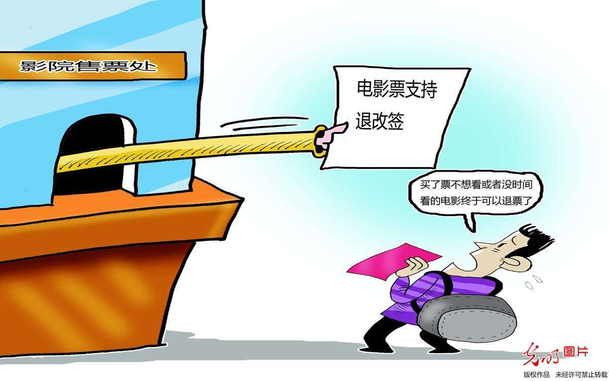 电影票退改签如何落到实处,对于电影票退改签的看法