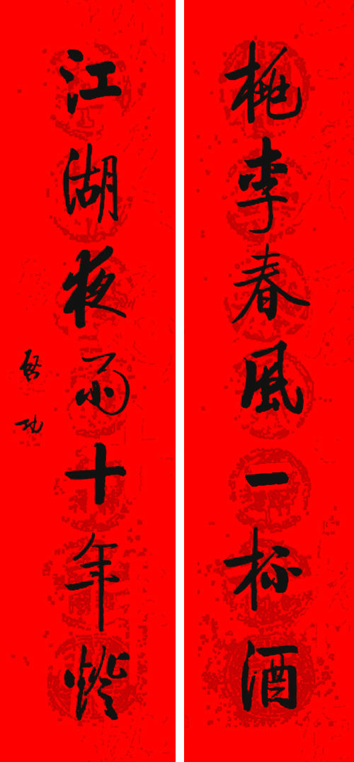 书法春联笔墨精妙尽显大师风范,历代书法大家春联大全