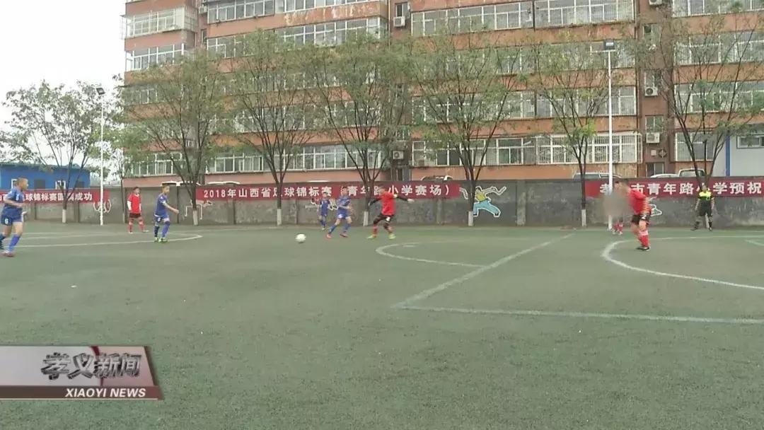 山西孝义比赛,山西足球锦标赛孝义五中排名