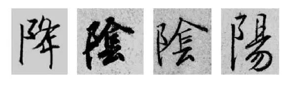 王羲之王献之行书草书字典,王羲之焉字的楷书