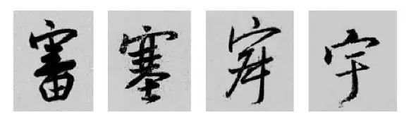 王羲之王献之行书草书字典,王羲之焉字的楷书