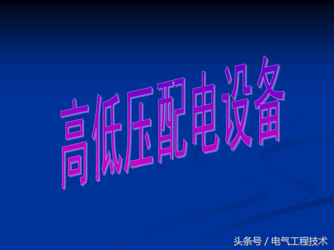 10kv高压电工工作内容,10kv高压配电知识详细讲解