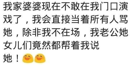 你怎样对付嘴贱婆婆？网友：作过头我不管不顾骂她，她连气都不敢