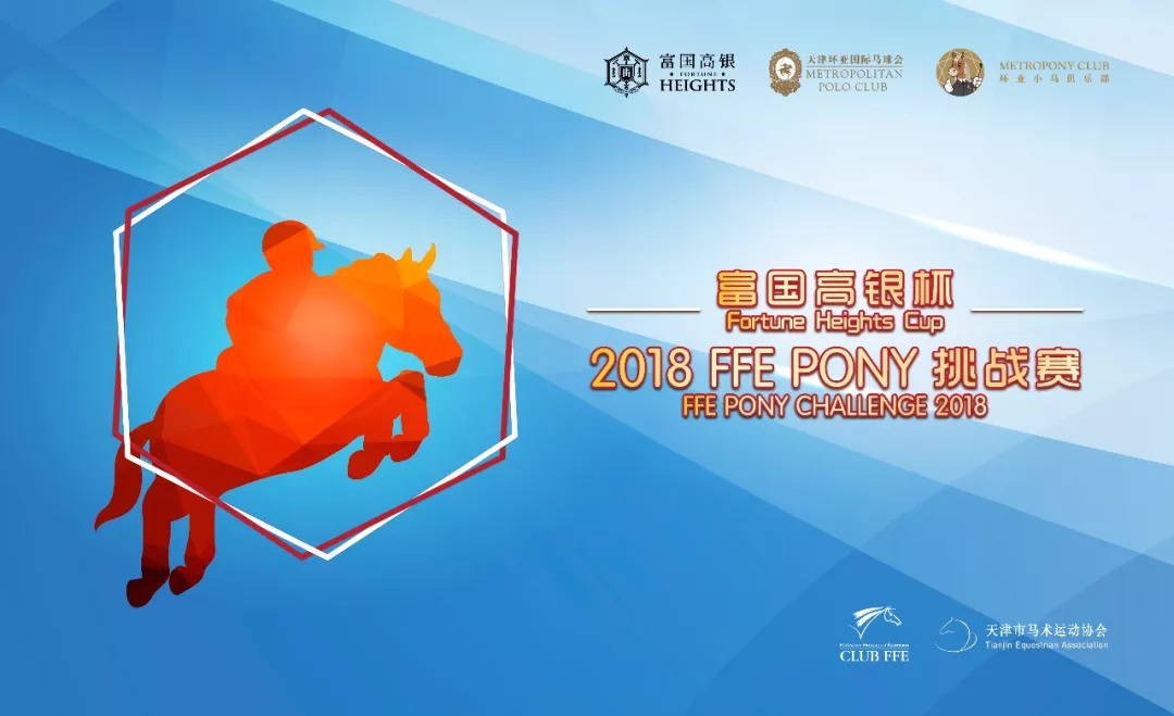 「竞赛通知」富国高银杯2018 FFE PONY挑战赛