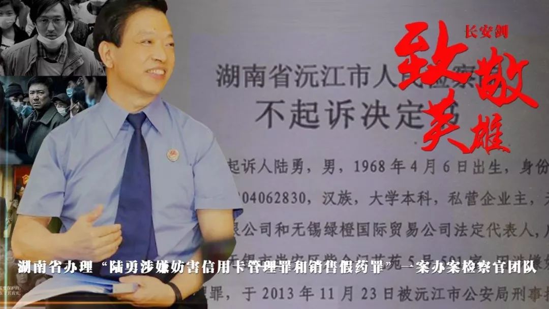 “一纸不起诉决定书为绝命人开生门！”长安剑致敬“药神案”办案检察官