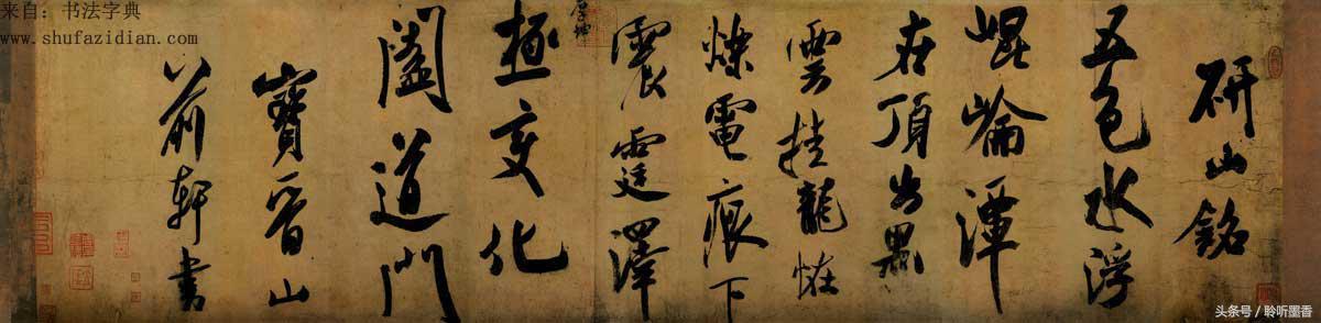 研山铭是米芾还是黄庭坚写的,米芾研山铭10版已收录3篇