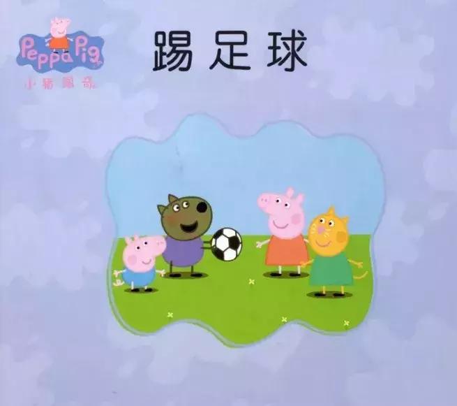 小猪佩奇踢足球英语绘本,小猪佩奇踢足球绘本故事
