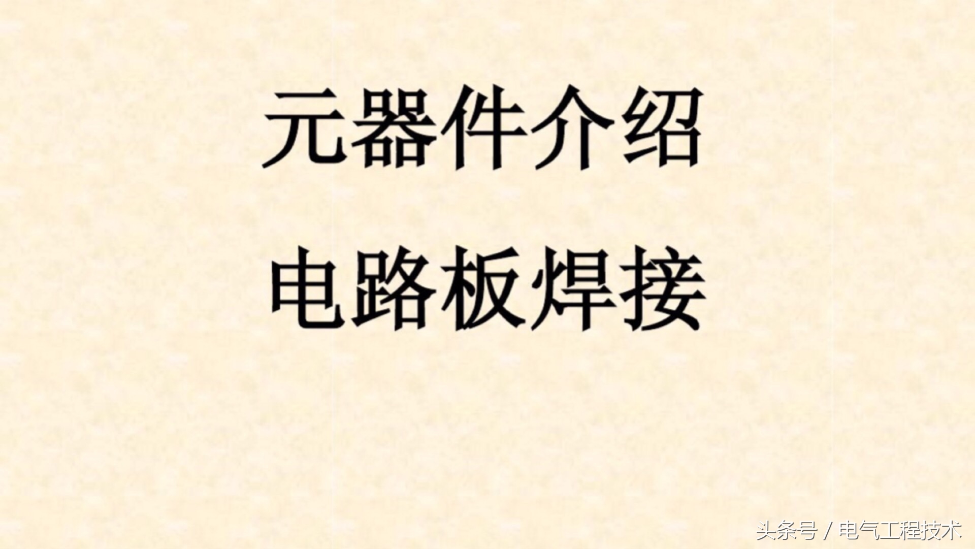 电工要了解的各种电路元件,教你识别电路板上常见的电子元件