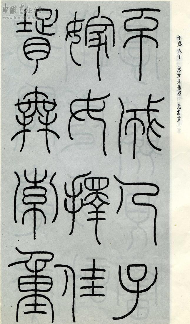 王福庵篆书治家格言笔法,朱柏庐治家格言硬笔行书书法作品