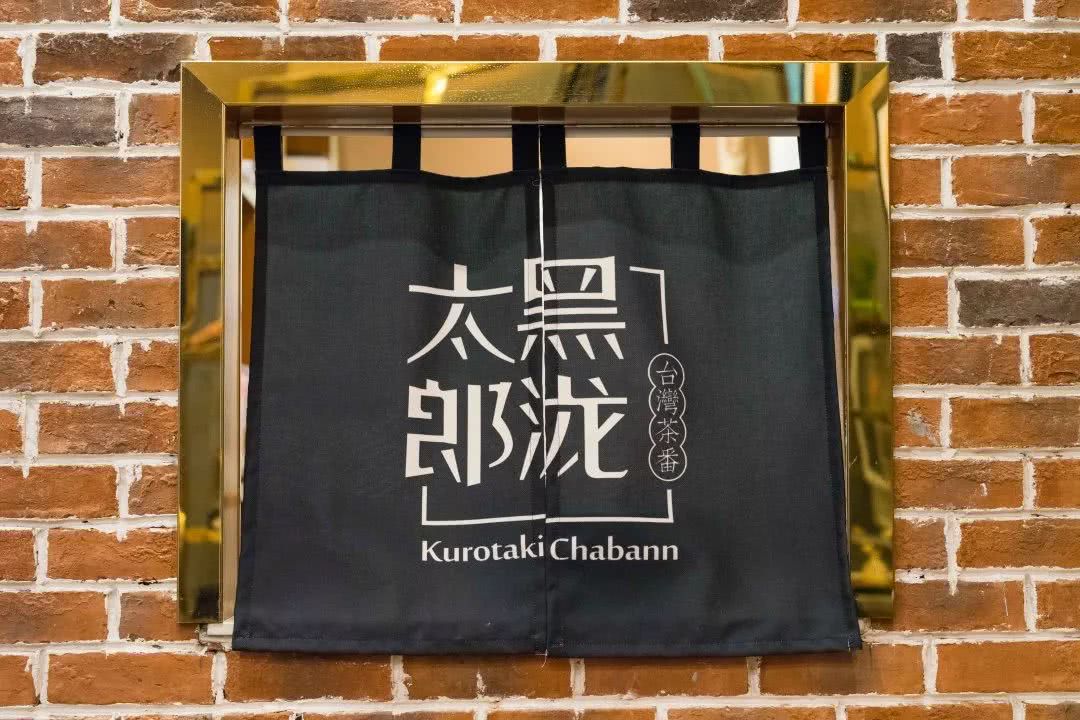 全国1700+店的台式黑糖茶饮始祖，排队网红店都用他家的料
