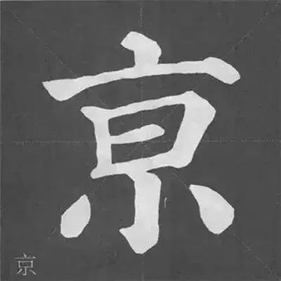 颜真卿多宝塔碑基本笔画,颜真卿多宝塔碑部首