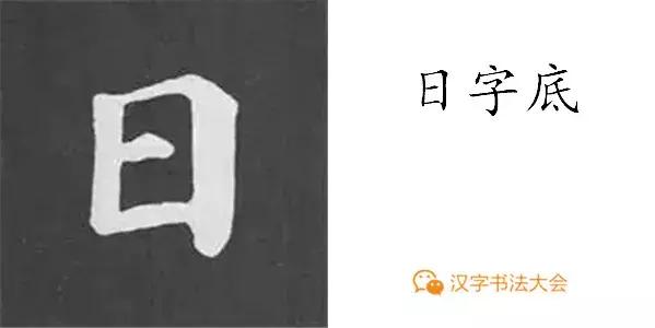 颜真卿多宝塔碑基本笔画,颜真卿多宝塔碑部首