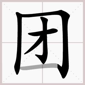 二年级上册语文我是什么生字笔顺,二年级上册语文第三课生字的笔顺