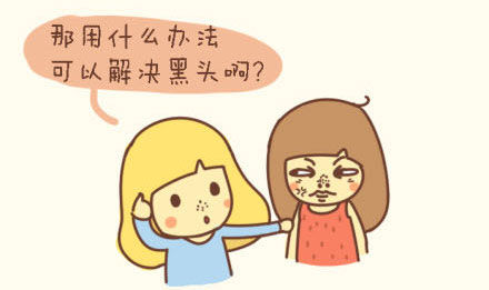 黑头油性肌肤怎么消除,油皮毛孔大有黑头用什么清洁产品