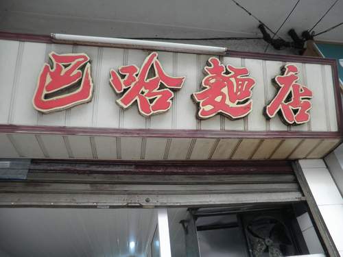 这碗海鲜面70岁了，上过央视列入老字号，如今却没人愿意接手