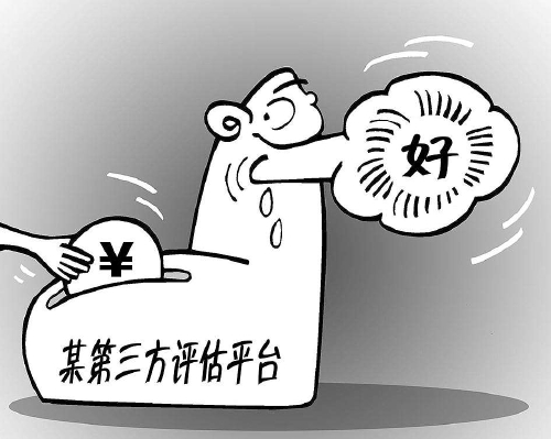 标准自定评价杜撰谁来监督乱象丛生的第三方评估平台？