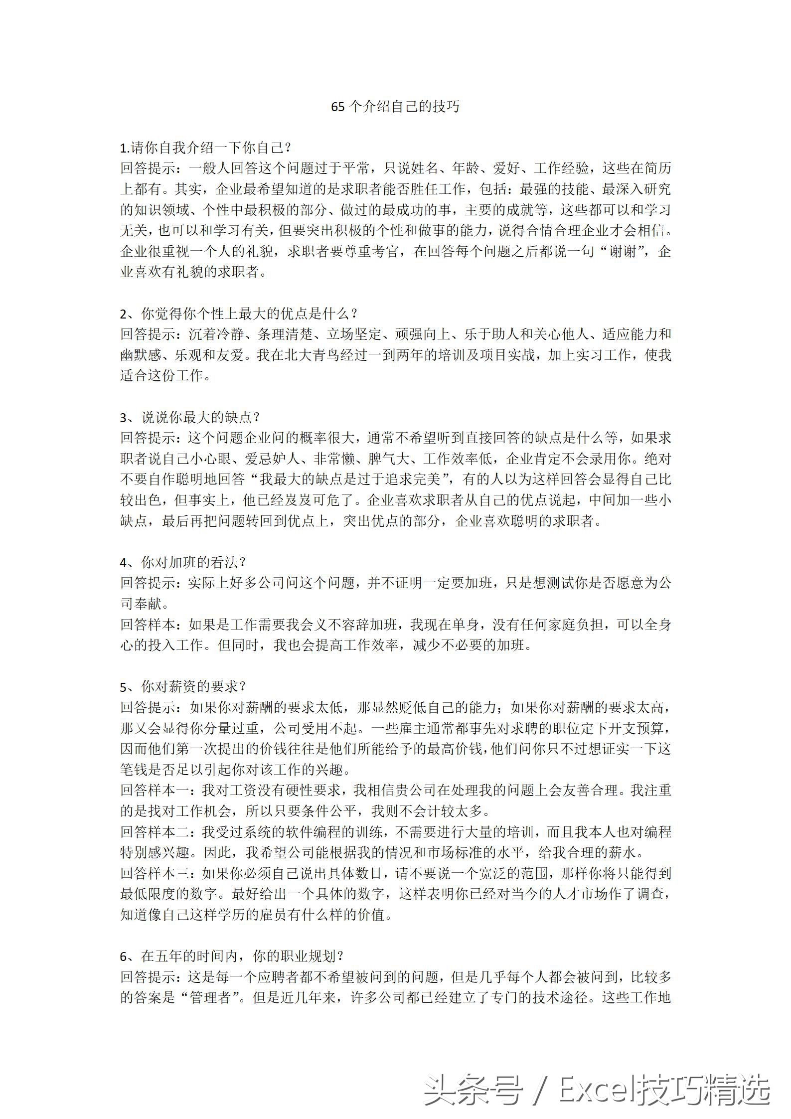 找工作面试必备的100个技巧,63个求职应聘技巧性问答