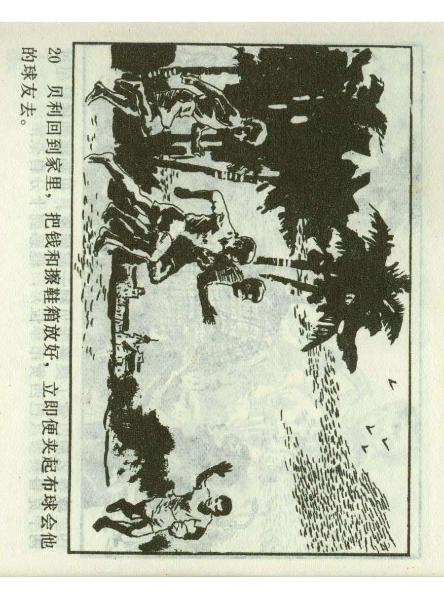 足球四格连环画,60年代连环画小足球队横屏