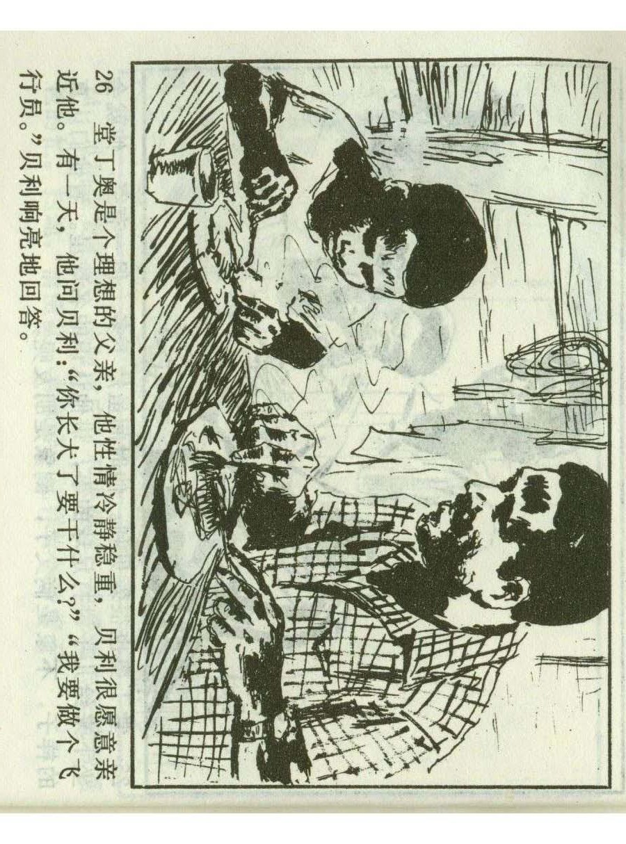 一代球王连环画,连环画足球队上集