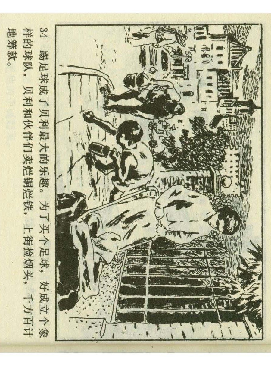足球四格连环画,60年代连环画小足球队横屏
