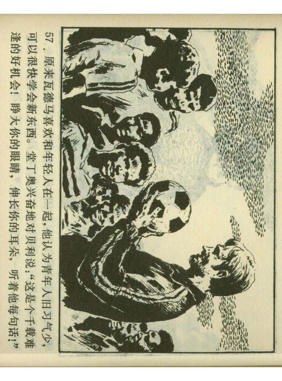 一代球王连环画,连环画足球队上集