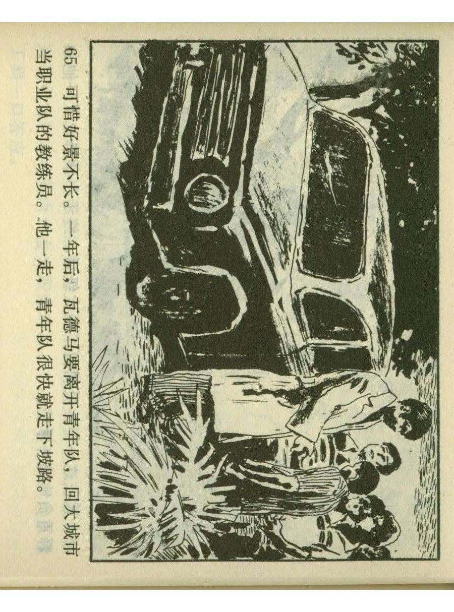 足球四格连环画,60年代连环画小足球队横屏