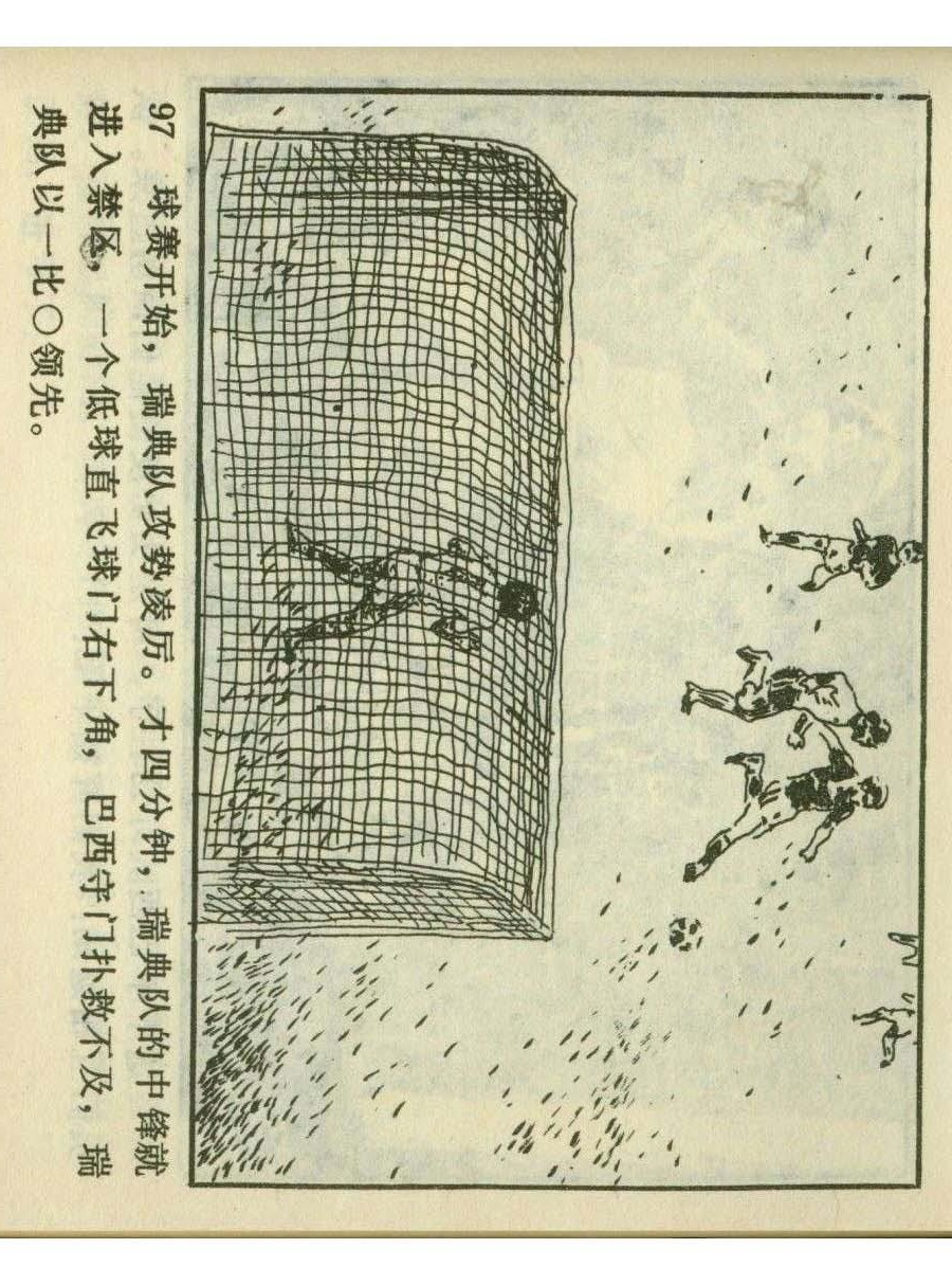 足球四格连环画,60年代连环画小足球队横屏