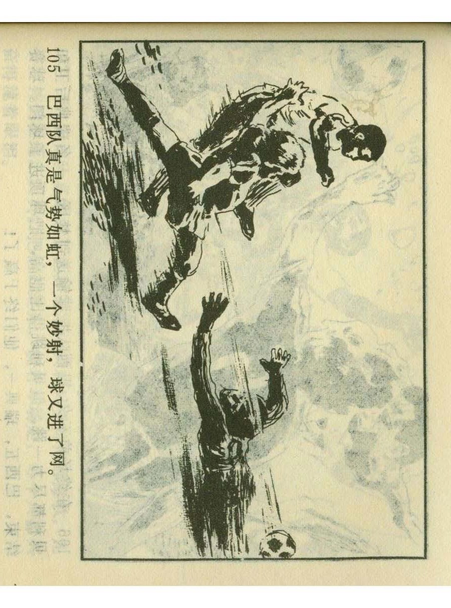 连环画足球,一代球王连环画