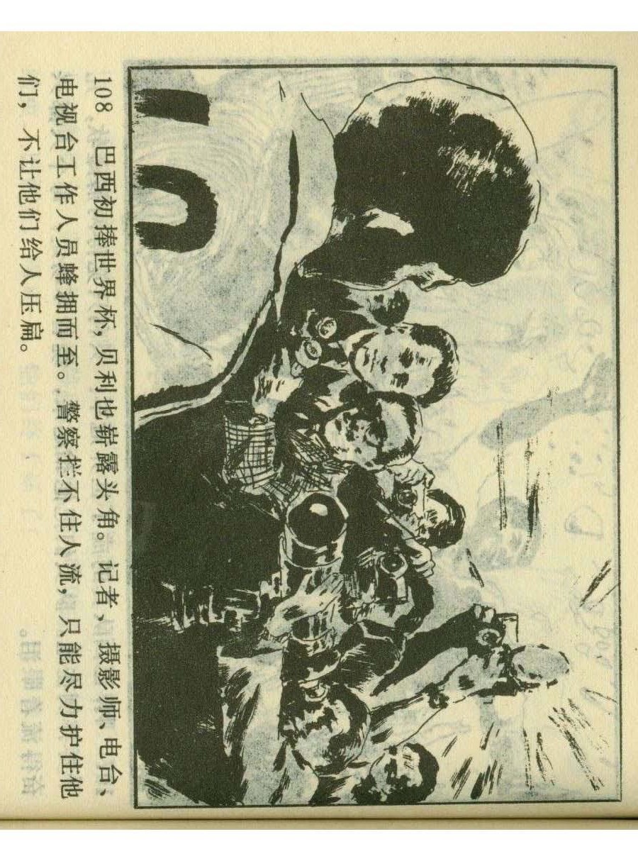 连环画足球,一代球王连环画