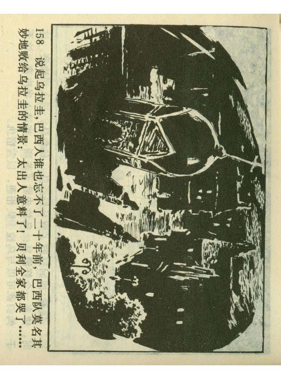 足球四格连环画,60年代连环画小足球队横屏