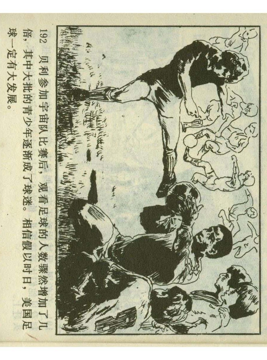 足球四格连环画,60年代连环画小足球队横屏